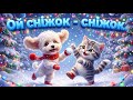 ЗИМОВІ ДИТЯЧІ ХІТИ Ой сніжок сніжок