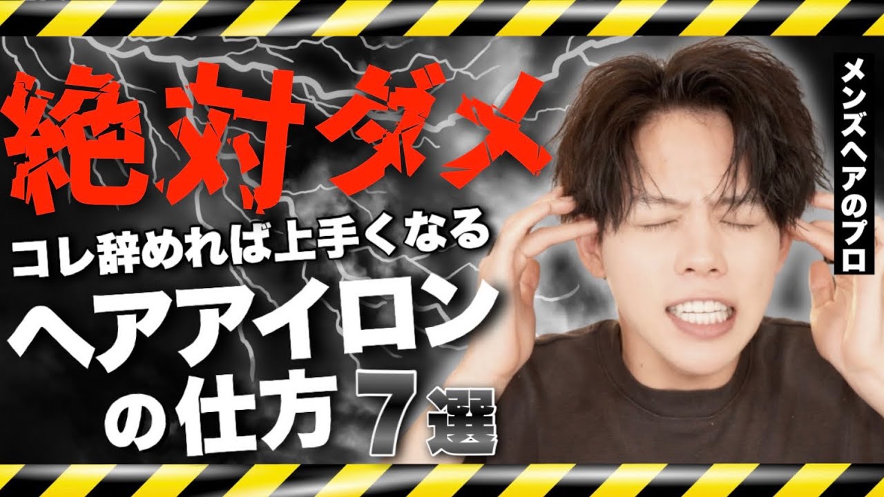 【今すぐやめろ】絶対に上手くならないメンズヘアアイロンの仕方 ７選