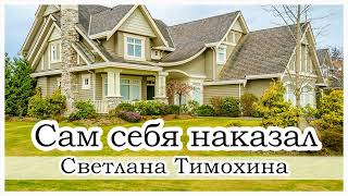 Рассказ Светланы Тимохиной "Сам себя наказал".