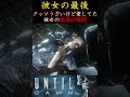 ゾンビみたいになっちゃった彼女【アンティルドーン－惨劇の山脈－】