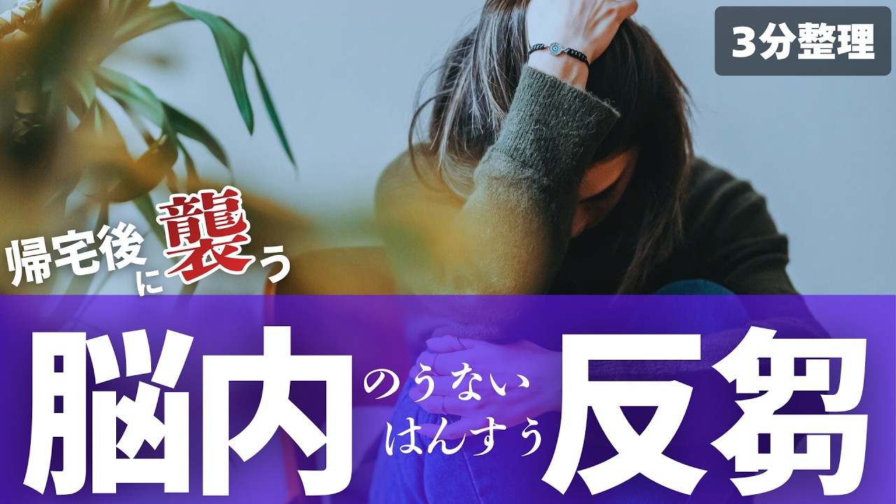 帰宅しても頭が回る人へ｜脳内反芻を止める「3分整理」（Done/Next/Not now）