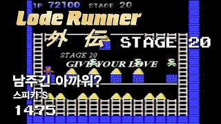 Lode Runner Gaiden 1 - Stage 20 Give Your Love - Spica S [1475]