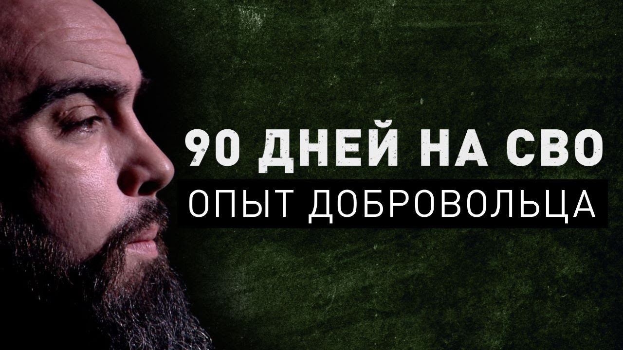 90 дней «за ленточкой». Доброволец о событиях спецоперации, страхе и чувстве долга перед Отечеством