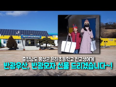 23936회. 충남 홍성군에 위치한 은하초등학교 어린이들을 위해 반광 선물 보내드릴게요!