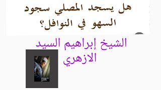 ماالحكم إذا سها الإمام عن سجود السهو وإنتقض وضوءه @الشيخ إبراهيم السيد الازهري الرحماني