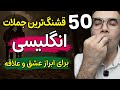 50 جمله برای قربون صدقه رفتن در انگلیسی و عبارت های عشقولانه و محبت آمیز در انگلیسی 
