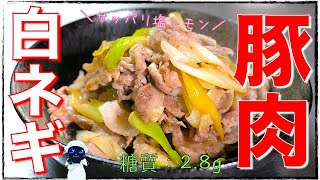 Stir-fried pork and white onion with salt and lemon |