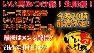 いい馬みつけ旅