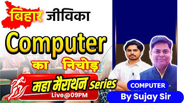 बिहार जीविका  Computer || महा मैराथन #computer by Er Sujay Sir #biharjeevika #jeevika #navinsir