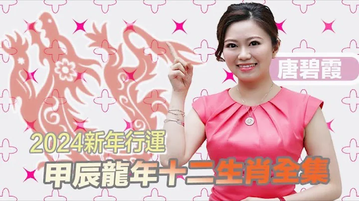 2024十二生肖运势抢先看｜附中字！十二生肖甲辰龙年运势全集｜唐碧霞命理馆EP13 - 天天要闻