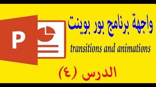 كورس الباوربوينت | باور بوينت | تعلم بوربوينت من الصفر الي الاحتراف 4