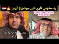 ردود فعل نارية من السعوديين على أحداث الجنوب اليمني