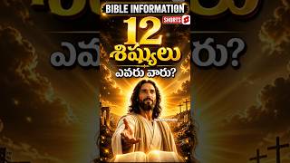 12 శిష్యులు ఎవరు? | BIBLE INFORMATION SHORTS 🔥👉 యేసు శిష్యులు ఎవరు? (12 Apostles Explained) | Shorts