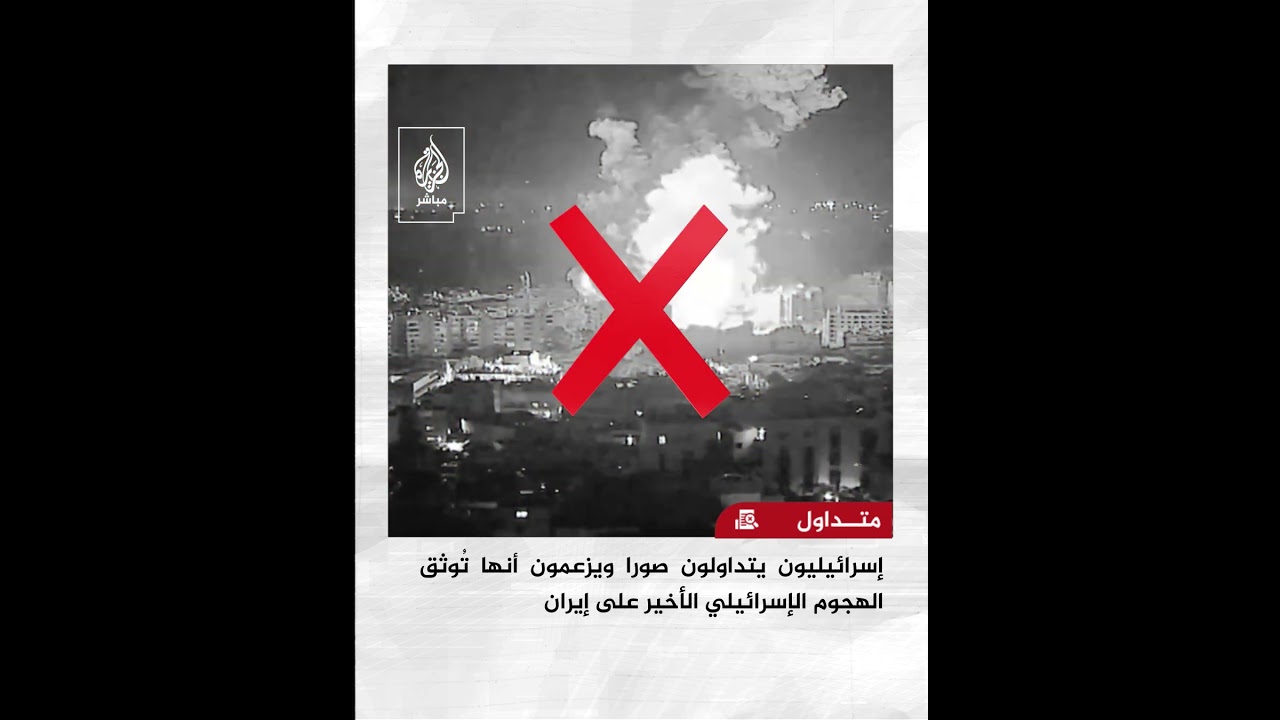حقيقية المقاطع التي تداولها صحفيون وحسابات إسرائيلية على أنها من الهجوم الإسرائيلي الأخير على إيران