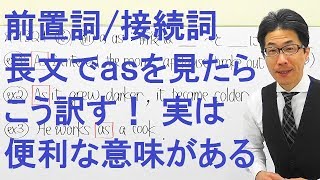 【高校英語】1321前置詞/接続詞/副詞/６つ以上あるasの意味を１つに集約すると処理速度が向上