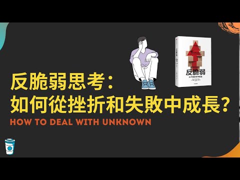 反脆弱：2个有效策略，帮助你面对未知的难题和挑战