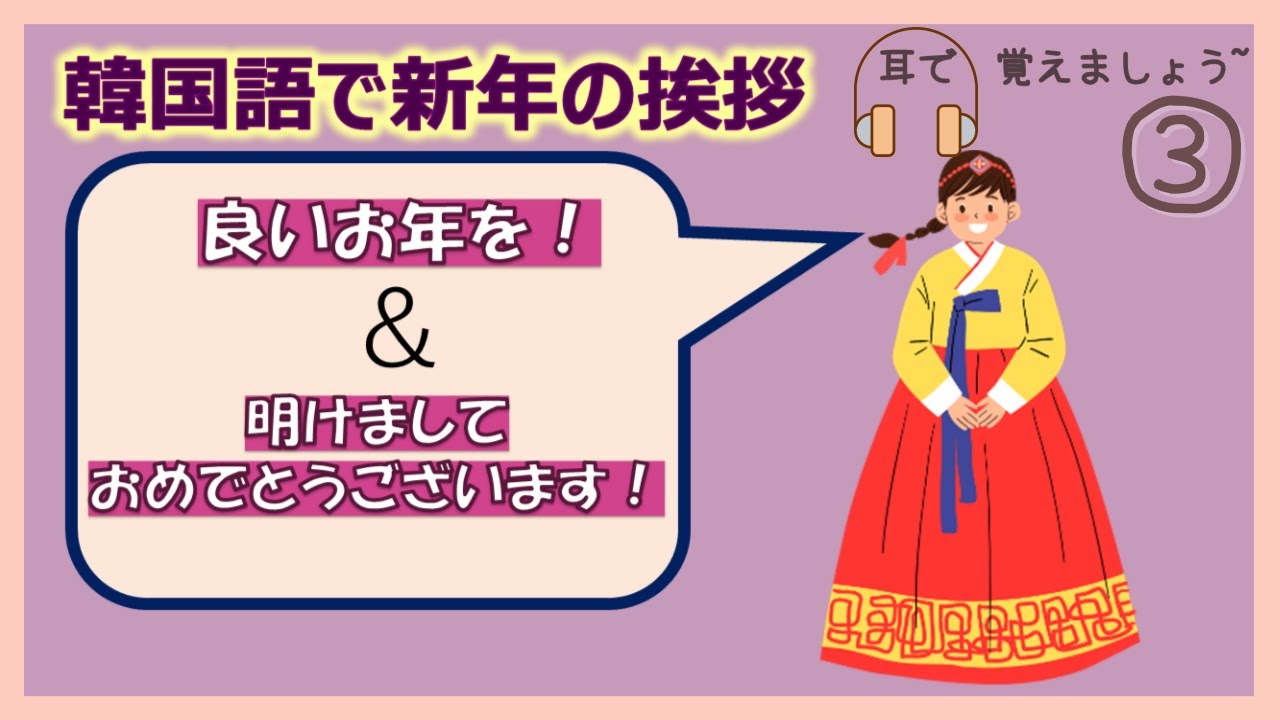あけまして おめでとう 韓国 語