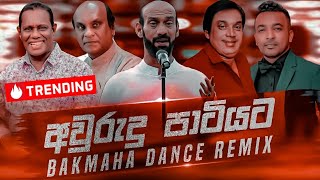 Awrudu Party Nonstop (අවුරුදු පාටියට) Sinhala Best Songs Collection | New Dj Remix | Bakmaha Dance