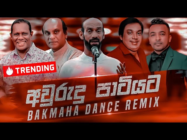 Awrudu Party Nonstop (අවුරුදු පාටියට) Sinhala Best Songs Collection | New Dj Remix | Bakmaha Dance class=