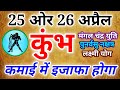 कुंभ राशि 25 ओर 26 अप्रैल 2023 कुंभ राशिफल