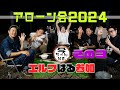 アローン会2024 その3