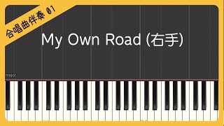 【合唱曲1】【右手】My Own Road（マイ オウン ロード）ー僕が創る明日ー・ピアノ伴奏