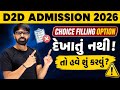D2D Admission 📢 Choice Filling કયારે શરુ થશે ?💥 ACPC Admission 2026 ✅