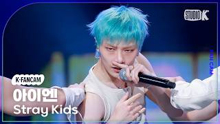 [K-Fancam] 스트레이 키즈 아이엔 직캠 'This & That' (Stray Kids I.N Fancam) @뮤직뱅크(Music Bank) 260814