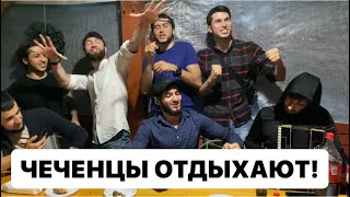 Чеченцы отдыхают, Чеченцы поют! #чеченцы #кавказ