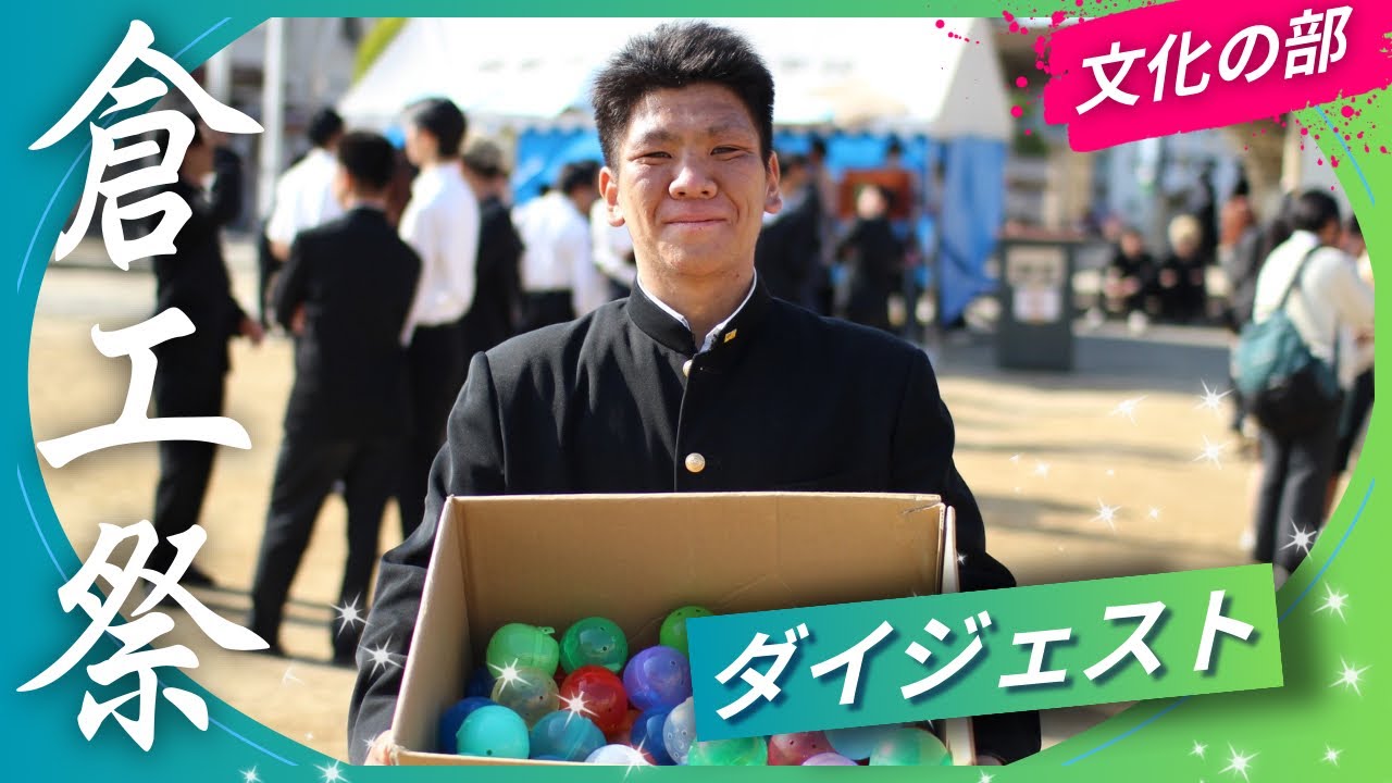 倉工祭2025〈文化の部〉【熱気あふれるダイジェスト】