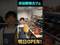 渋谷野球カフェいよいよ明日オープン！