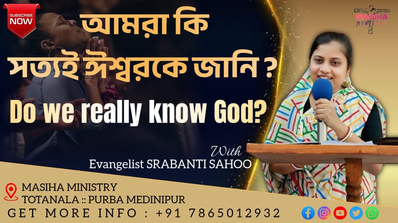 আমরা কি সত্যই ঈশ্বরকে জানি ? || Do we really know God ? || Rev. Srabanti Sahoo || Masiha Ministry