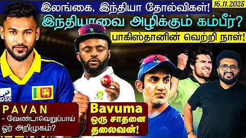 இலங்கை, இந்தியா தோல்விகள் ! பாகிஸ்தானின் வெற்றி நாள் ! Bavuma ஒரு சாதனை தலைவன் !