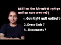 REET EXAM देने जाते समय इन बातों का ध्यान रखें | documents | Dress code #reet #reetexam #reet2025