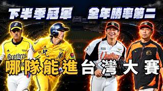中信統一挑戰賽32人名單預測與戰力分析