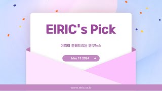 EIRIC's Pick (2024/05/13)