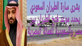 بشرى سارة الطيران السعودي يحدد موعد فتح الطيران بين مصر والسعودية للعمالة المصرية