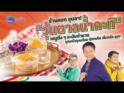 วุ้นตาลน้ำกะทิ เมนูตึงๆ บุกครัวคุณต๋อย ยกทัพ เซ็นทรัล อุบล แล้วว! | ครัวคุณต๋อย ยกทัพ 8ต.ค.69 (1/2)