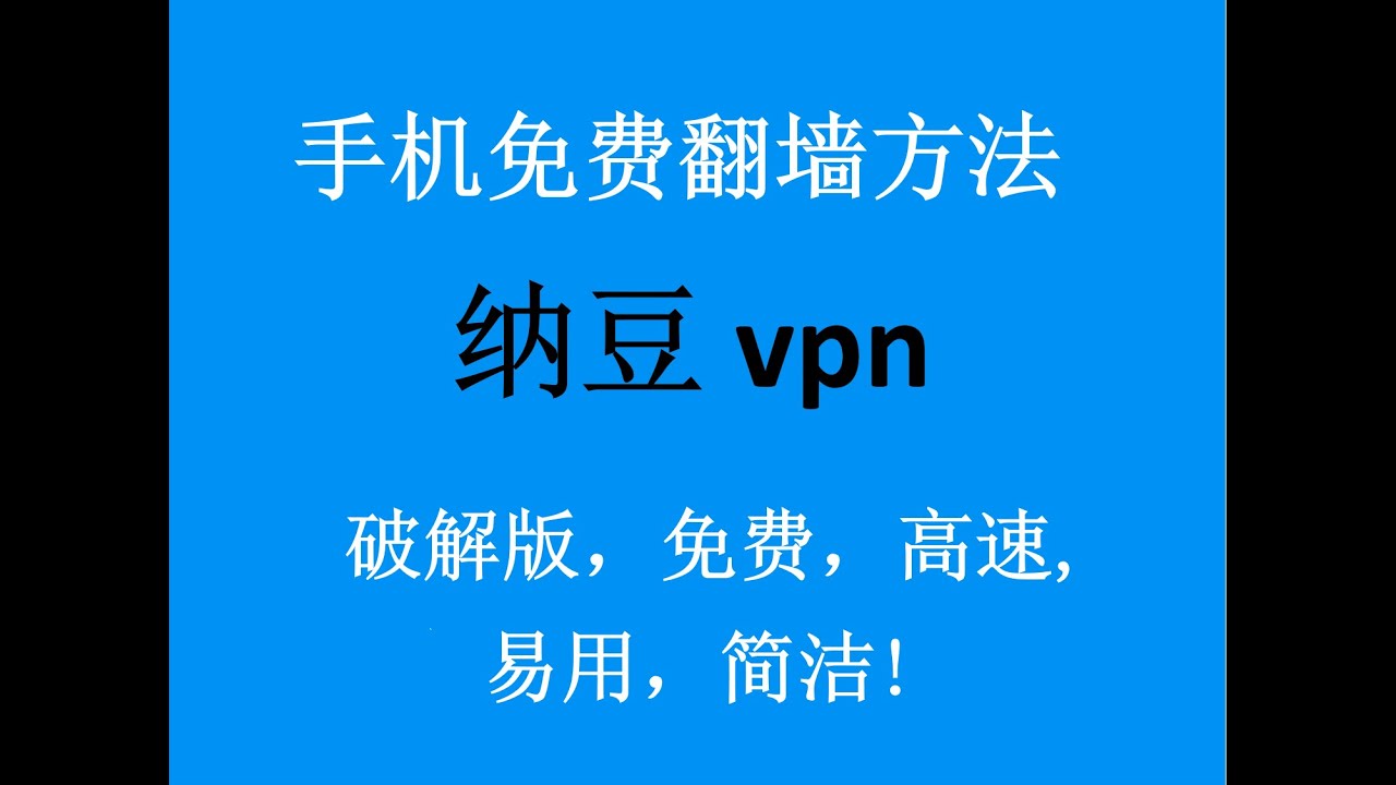 纳豆一款超牛的破解翻墙VPN，速度超快，破解收费版本无限使用，使用简单，1080p秒开没问题- YouTube