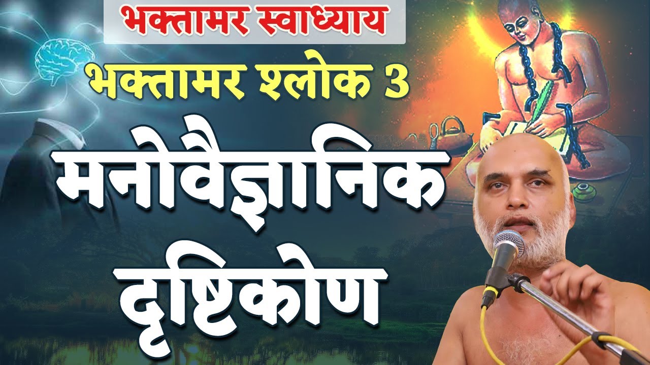 मनोवैज्ञानिक दृष्टिकोण | Shlok 3 | Bhaktamar Swadhyay| Day 17 | Muni Veersagar Ji