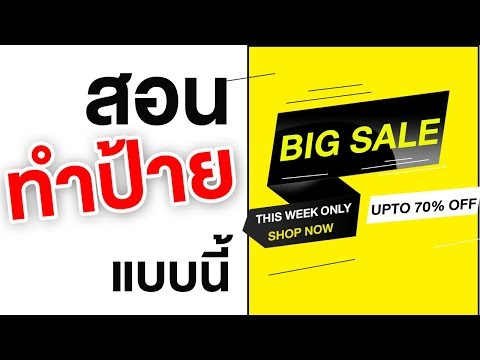 Photoshop วิธีทำภาพโฆษณา |  ออกแบบโฆษณา EP.59