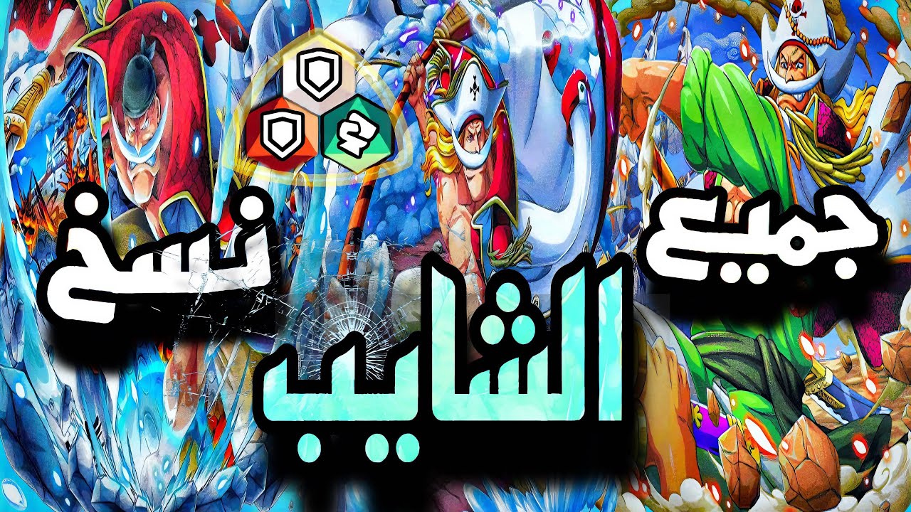 باونتي راش : جميع نسخ الشايب العايب😂😂