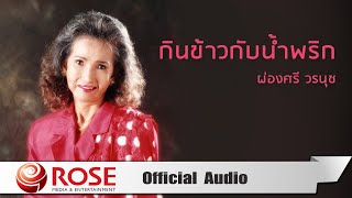 กินข้าวกับน้ำพริก - ผ่องศรี วรนุช (Official Audio)