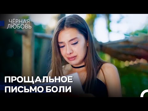 А Где же То, Что Ты Никогда Не Оставишь Меня, Любимый? - Чёрная любовь