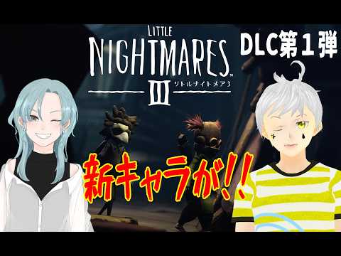 【リトルナイトメア３】コラボ  DLCで新キャラが出るみたい  #夢見ライブ #VTuber