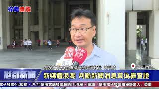 1080924【港都新聞】 【媒體識讀】新媒體浪潮 判斷新聞消息真偽靠查證