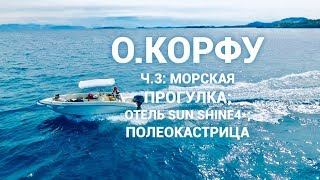 Остров Корфу. Часть 3: Морская прогулка; отель Sun Shine 4*; Полеокастрица