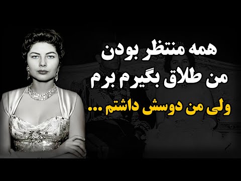 ثریا اسفندیاری همه منتظر بودن من طلاق بگیرم برم ولی من دوسش داشتم 