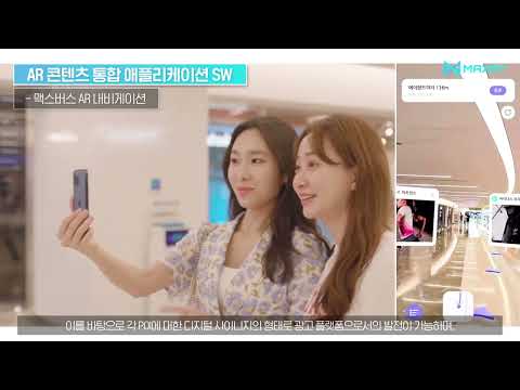 [2021] 비전 기반의 위치 측위 기술(VPS)을 활용한 실내외 증강현실 콘텐츠 플랫폼 개발(맥스트)(홍보영상)