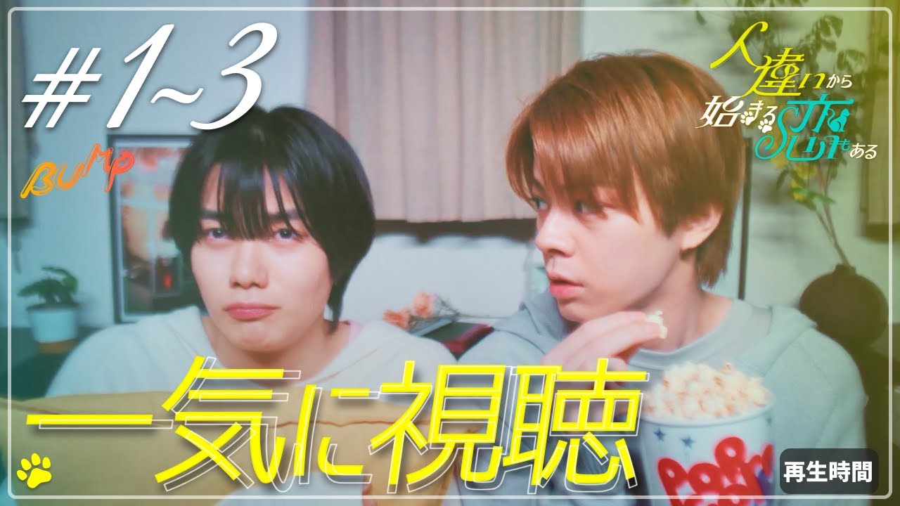 【最高胸キュンBLドラマ】1話から3話までを一気に視聴！まとめ版 #人違いから始まる恋もある #bumpドラマ #BL #ショートドラマ